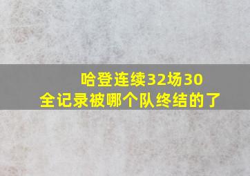 哈登连续32场30 全记录被哪个队终结的了